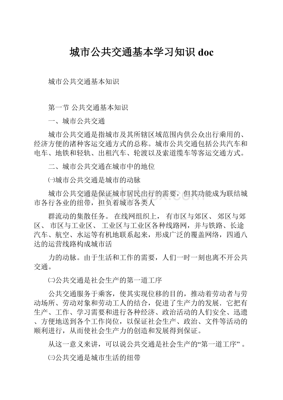 城市公共交通基本学习知识doc.docx_第1页