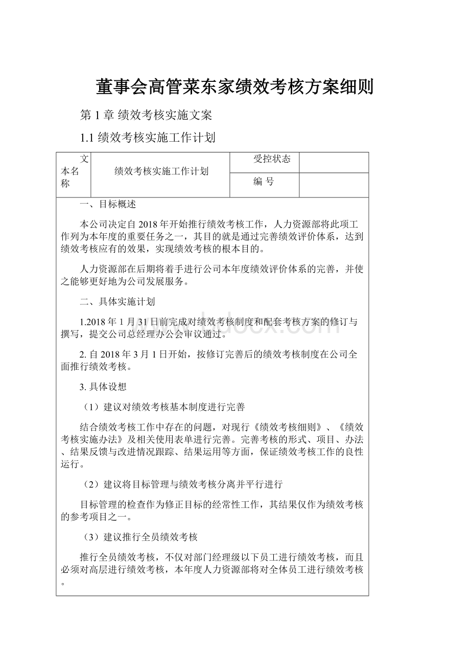 董事会高管菜东家绩效考核方案细则.docx