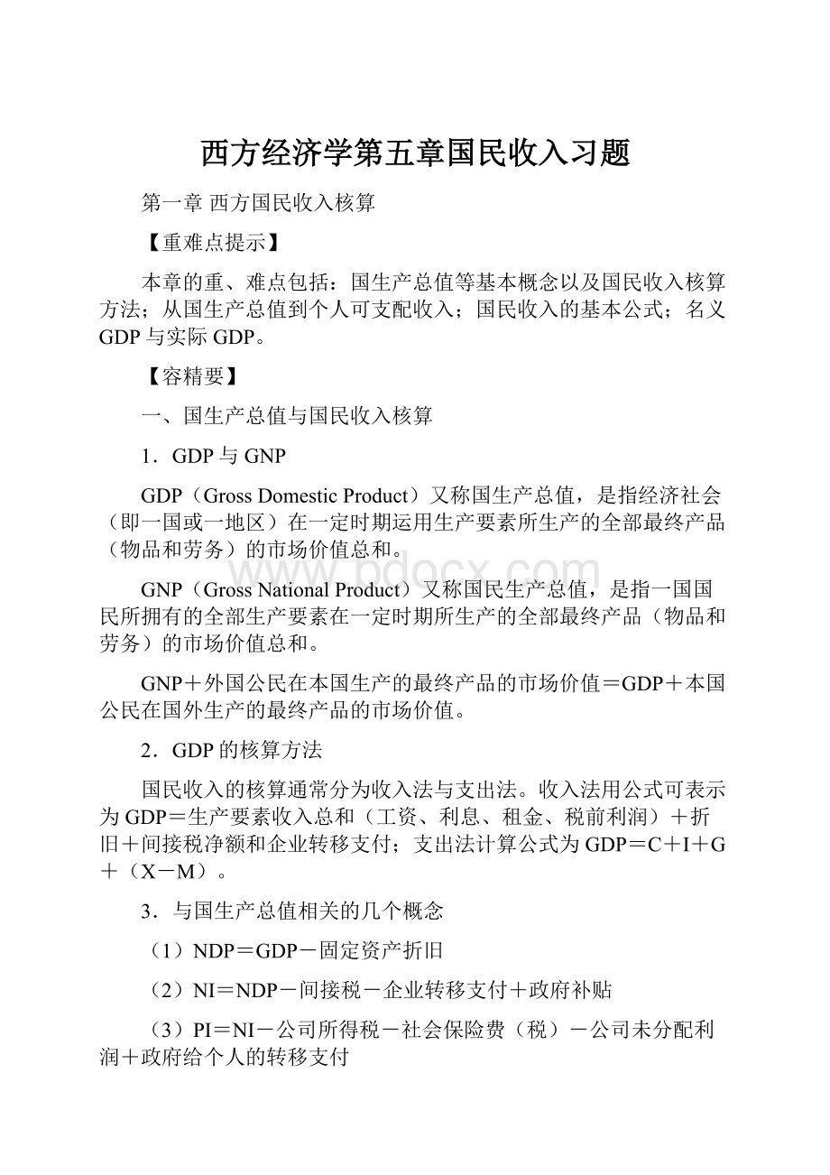 西方经济学第五章国民收入习题.docx