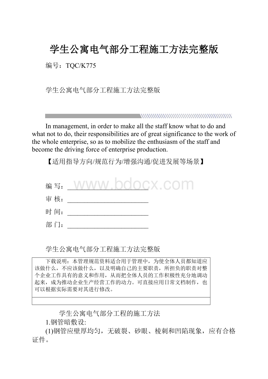 学生公寓电气部分工程施工方法完整版.docx