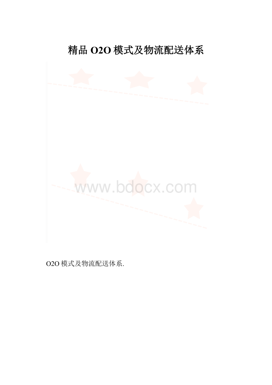 精品O2O模式及物流配送体系.docx