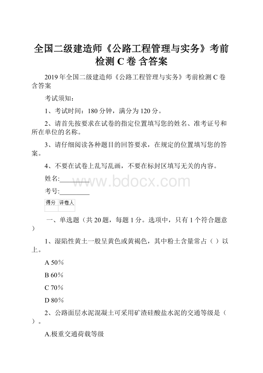 全国二级建造师《公路工程管理与实务》考前检测C卷 含答案.docx_第1页