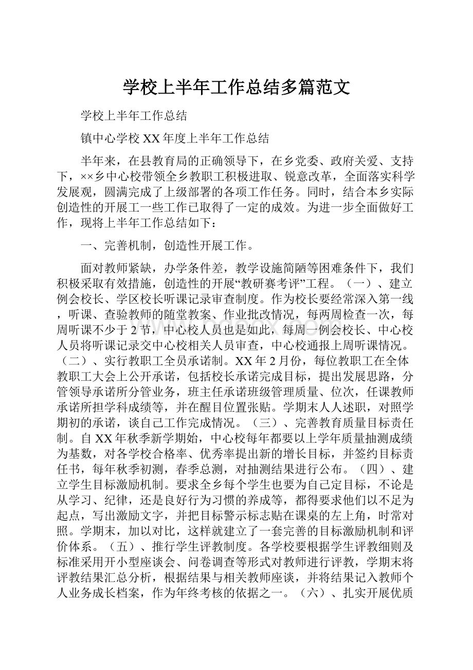 学校上半年工作总结多篇范文.docx