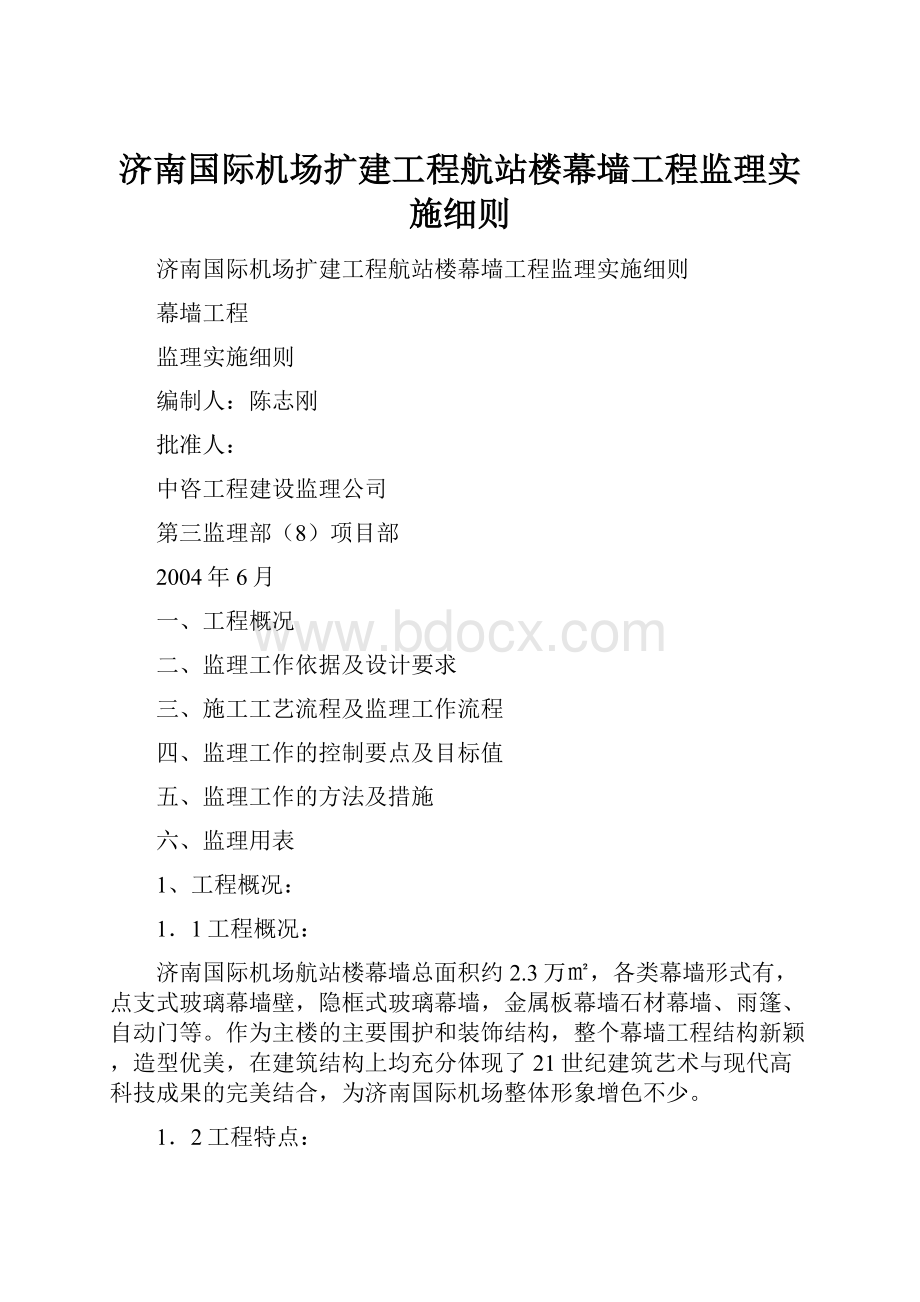 济南国际机场扩建工程航站楼幕墙工程监理实施细则.docx