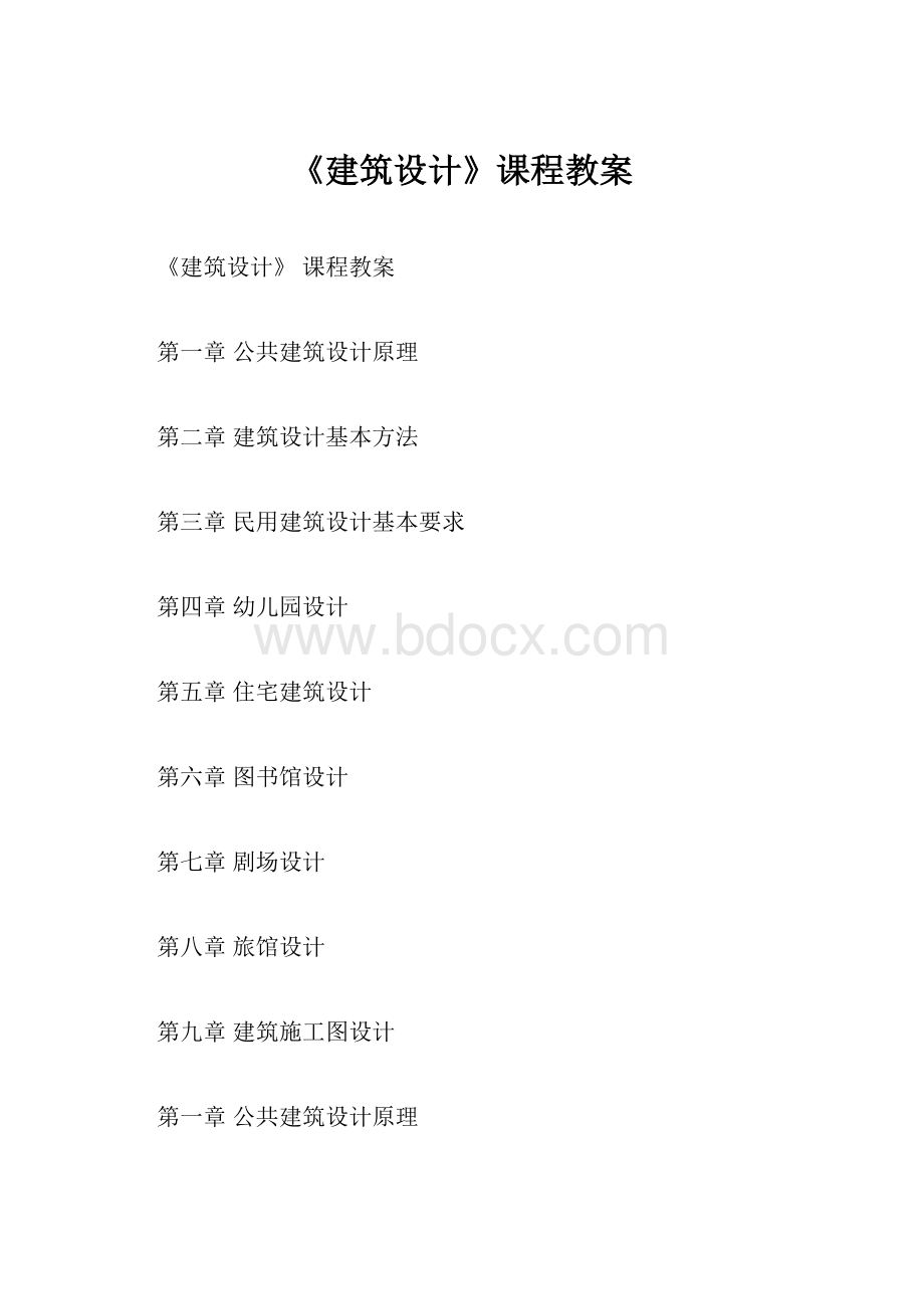 《建筑设计》课程教案.docx