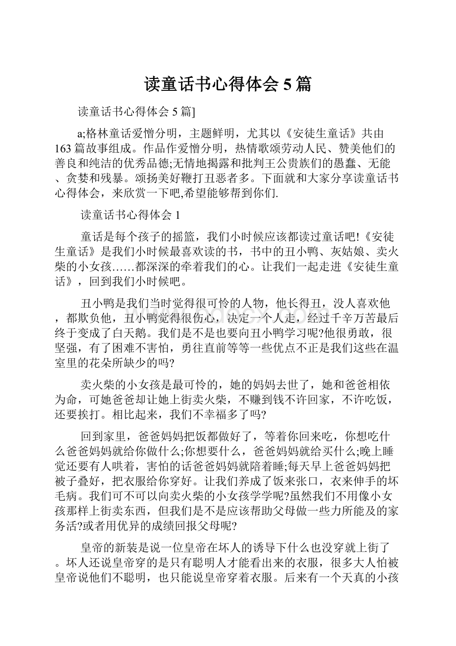 读童话书心得体会5篇.docx