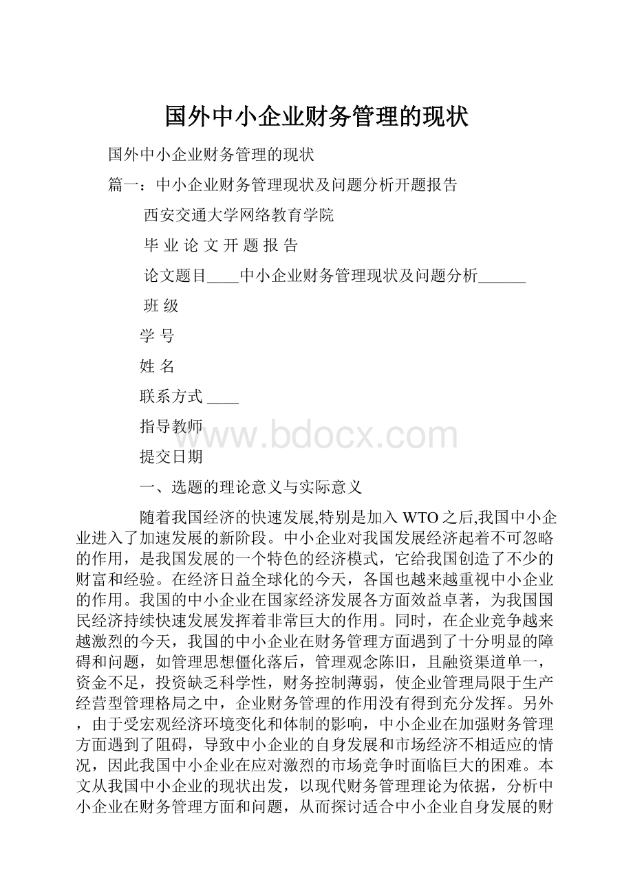 国外中小企业财务管理的现状.docx