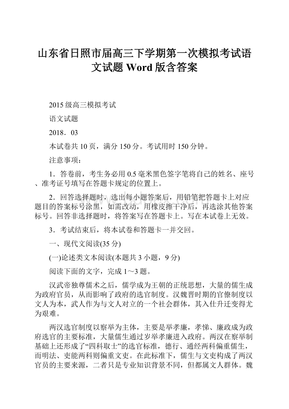 山东省日照市届高三下学期第一次模拟考试语文试题Word版含答案.docx