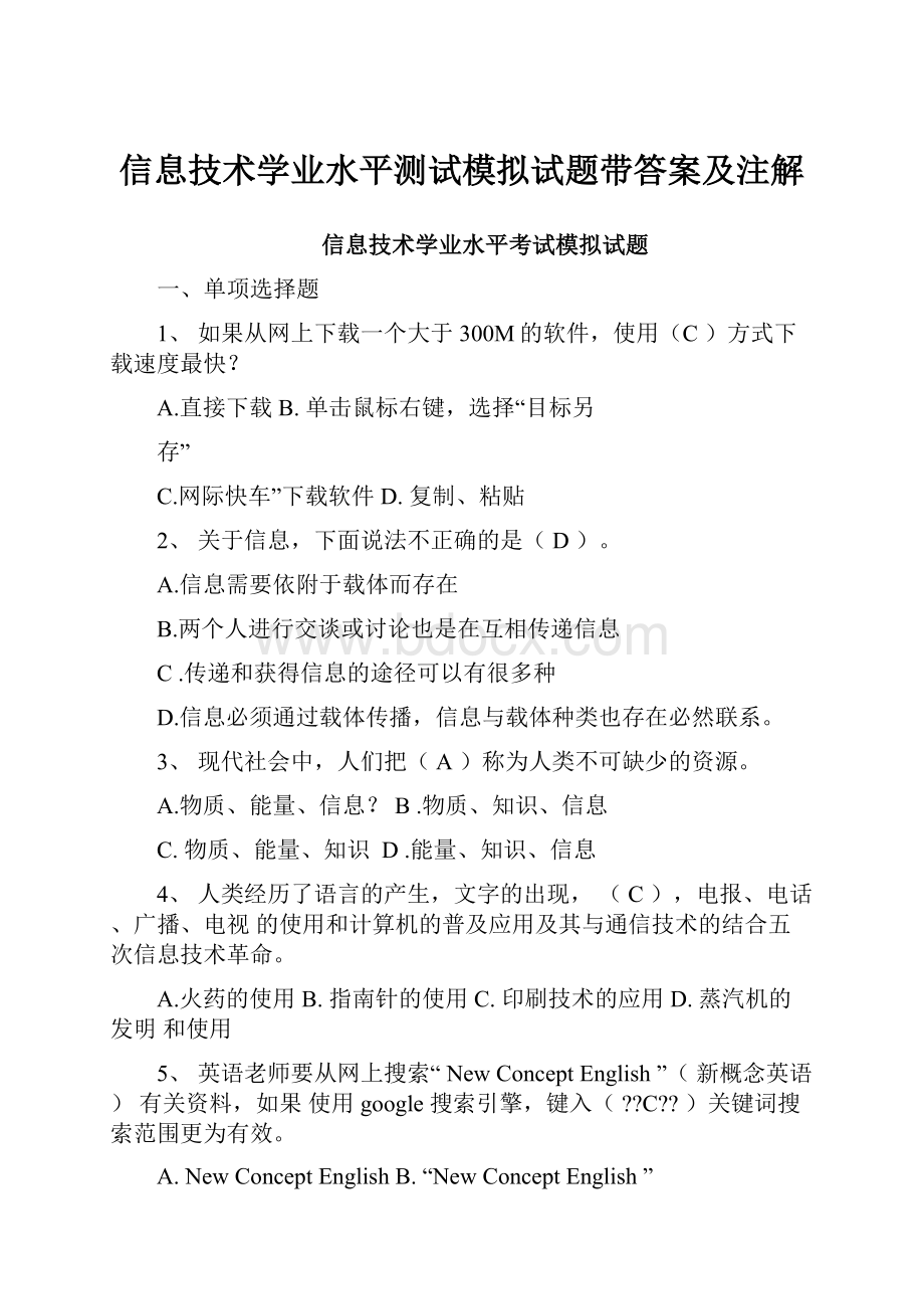 信息技术学业水平测试模拟试题带答案及注解.docx_第1页