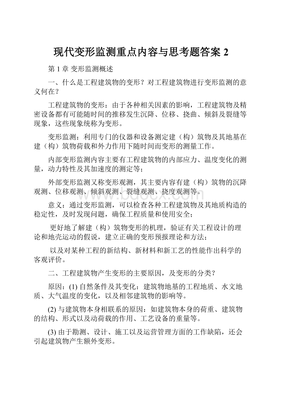 现代变形监测重点内容与思考题答案 2.docx