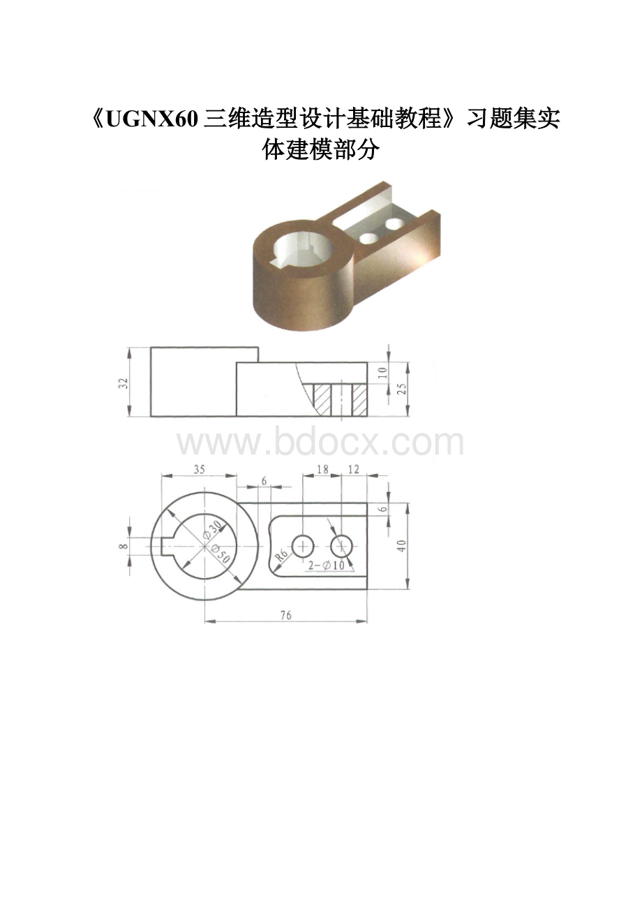 《UGNX60三维造型设计基础教程》习题集实体建模部分.docx