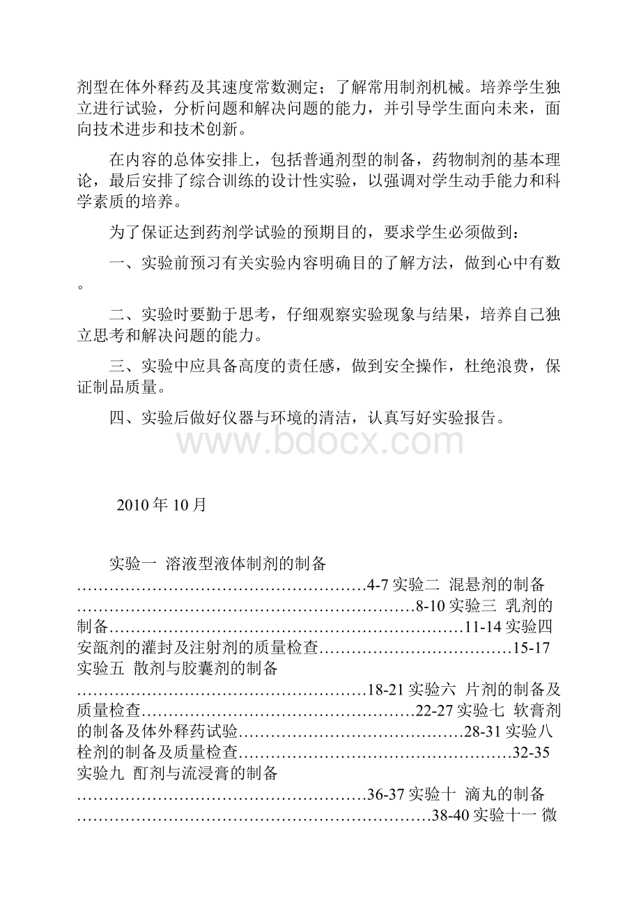 《药剂学》 实验指导.docx_第2页