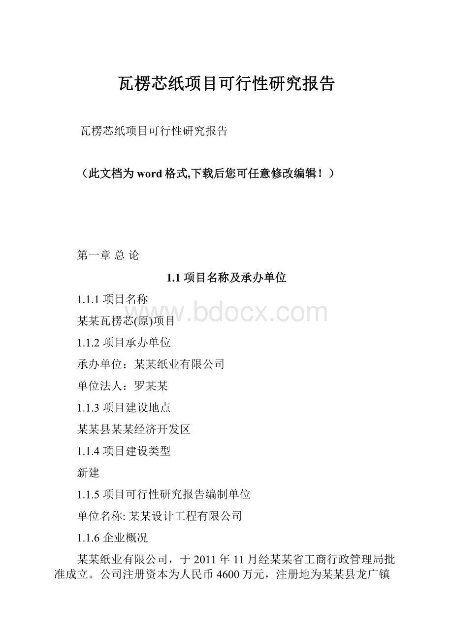 瓦楞芯纸项目可行性研究报告.docx_第1页