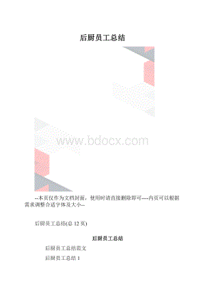 后厨员工总结.docx