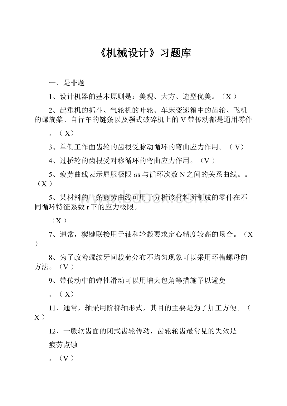 《机械设计》习题库.docx_第1页