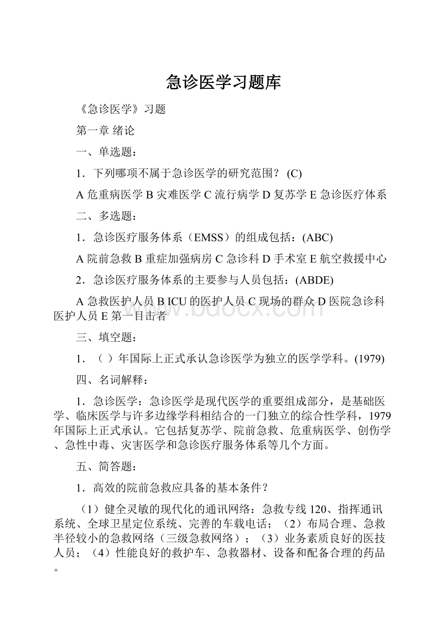 急诊医学习题库.docx_第1页