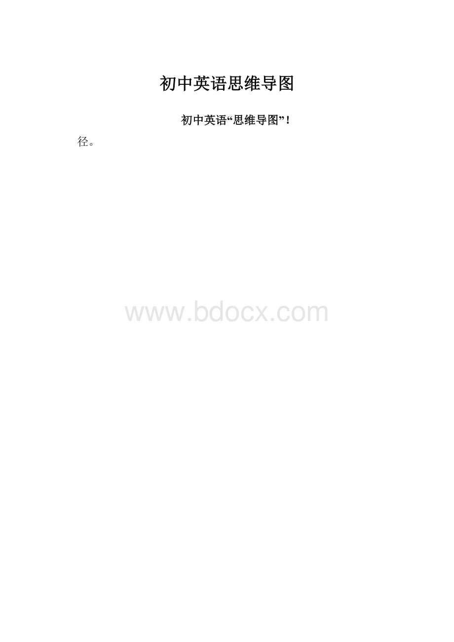 初中英语思维导图.docx