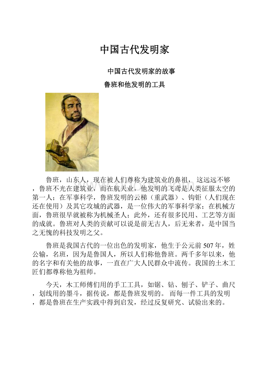 中国古代发明家.docx_第1页