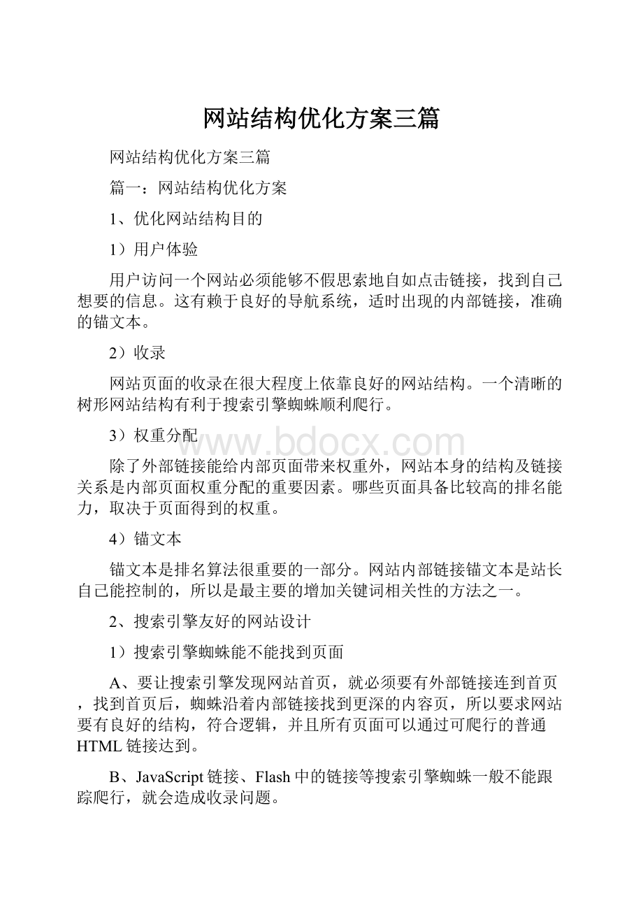 网站结构优化方案三篇.docx