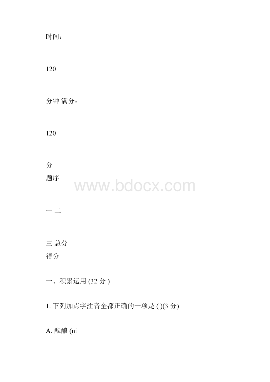 完整版人教版七年级语文上册第一单元测试题及答案docx.docx_第3页