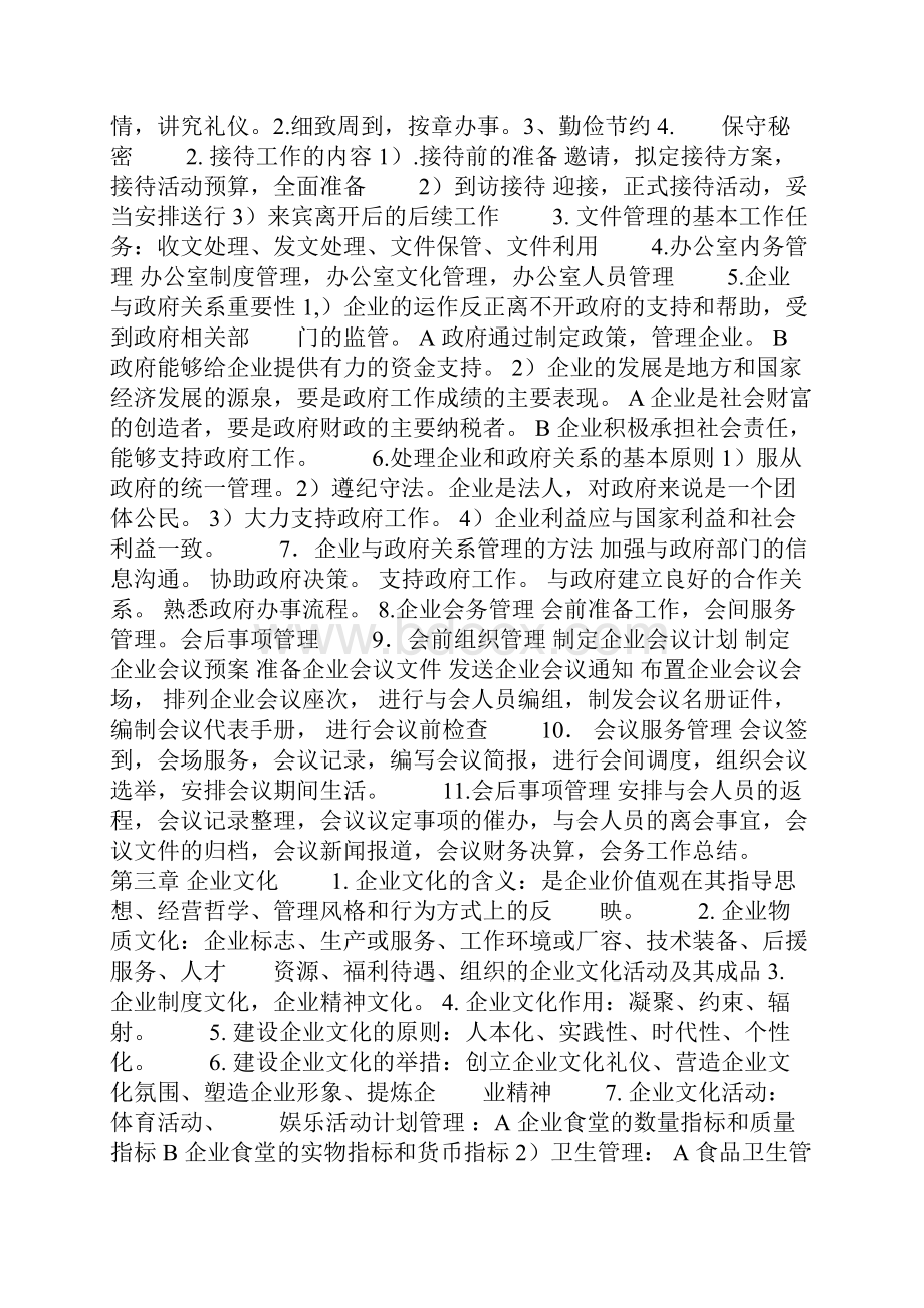 企业行政管理师中级知识点.docx_第2页