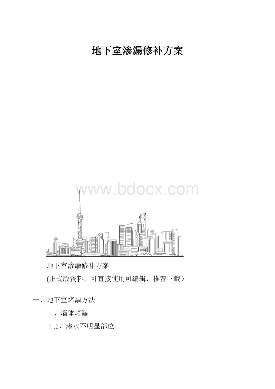 地下室渗漏修补方案.docx