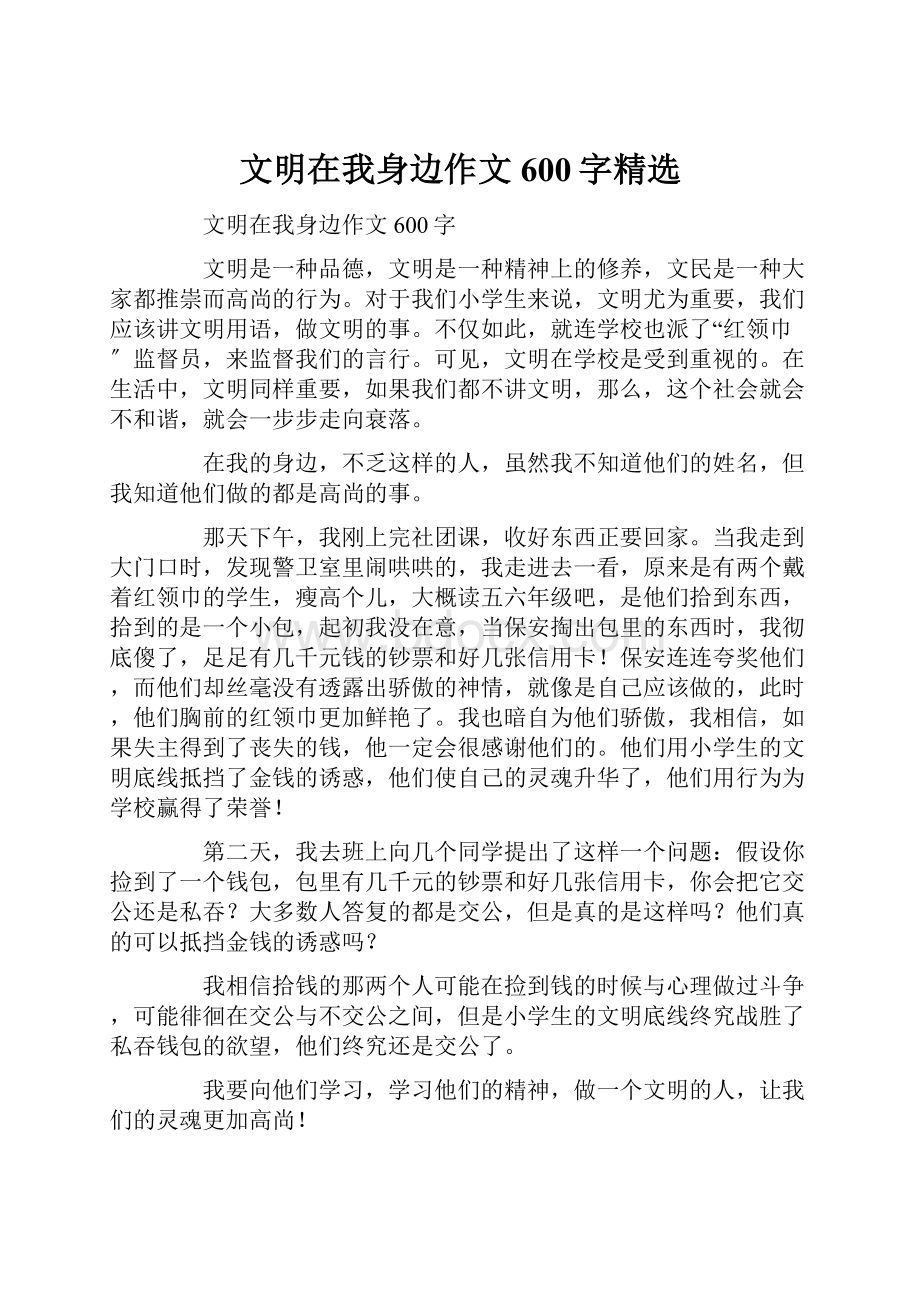 文明在我身边作文600字精选.docx_第1页