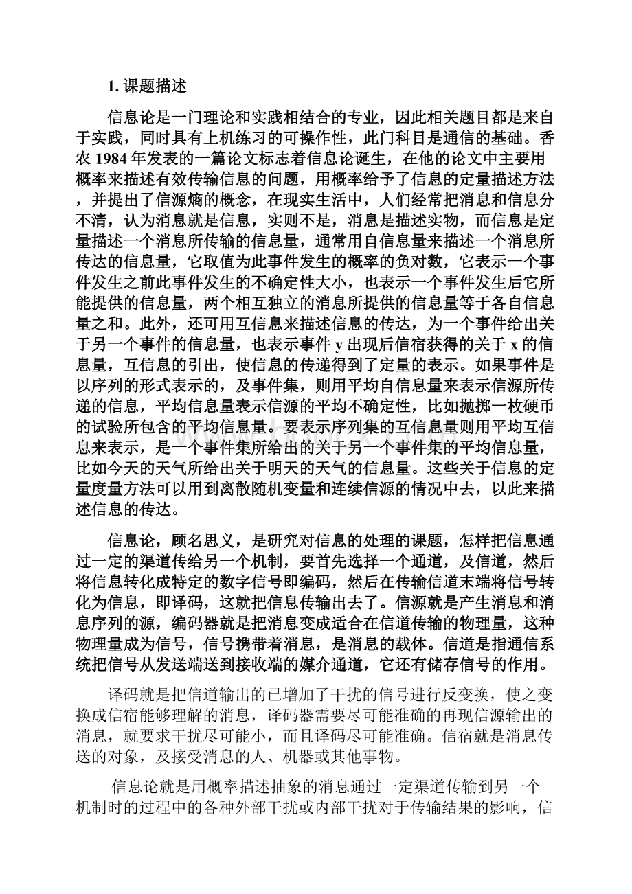 信息论课程设计实验报告.docx_第3页