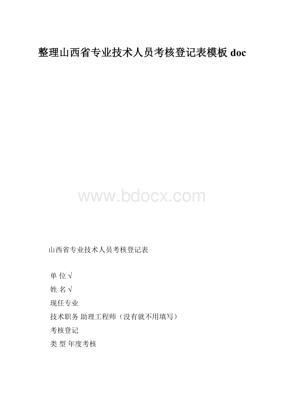 整理山西省专业技术人员考核登记表模板doc.docx_第1页