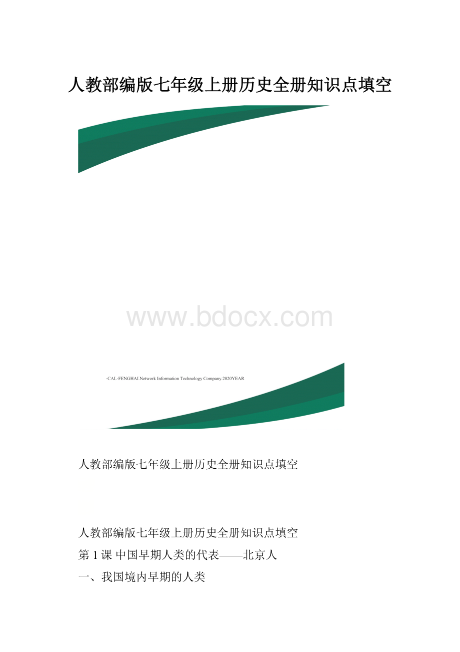 人教部编版七年级上册历史全册知识点填空.docx