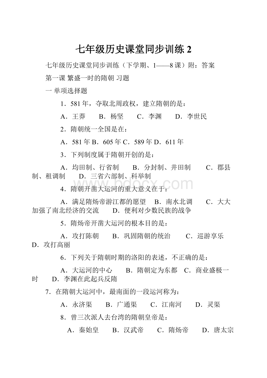 七年级历史课堂同步训练 2.docx_第1页