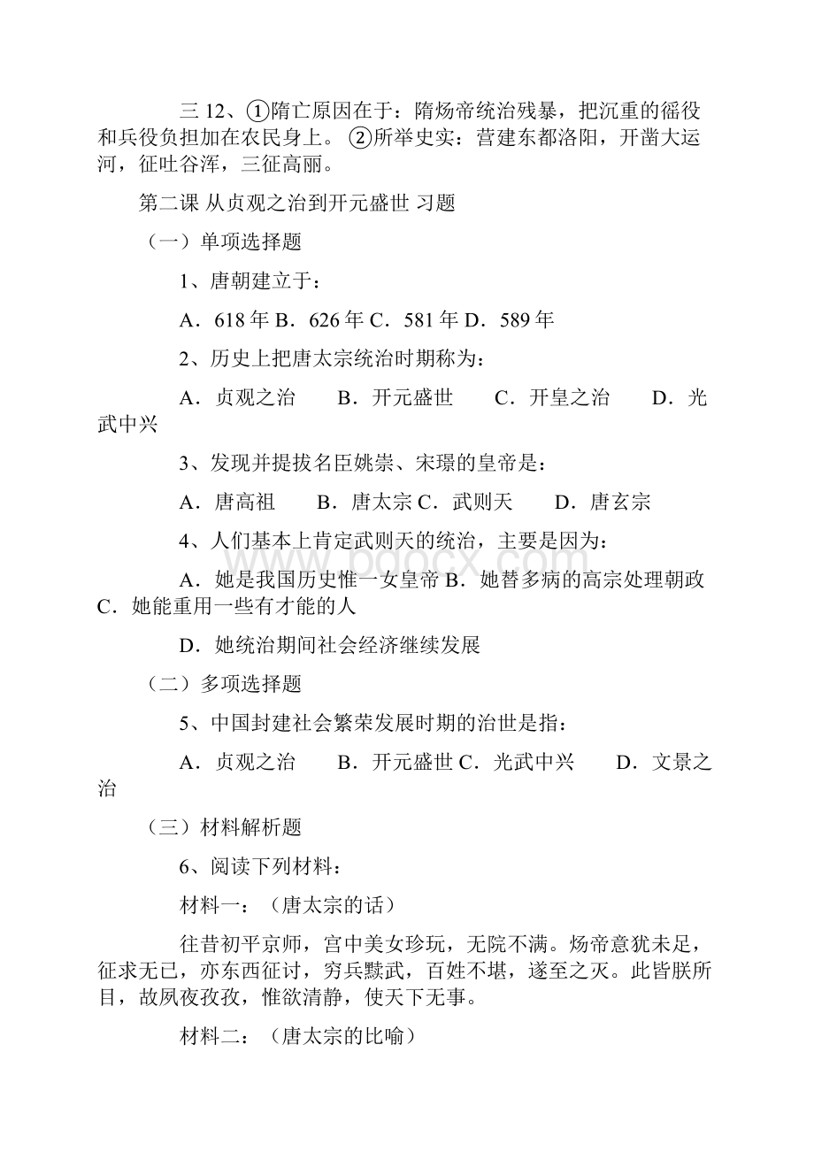 七年级历史课堂同步训练 2.docx_第3页