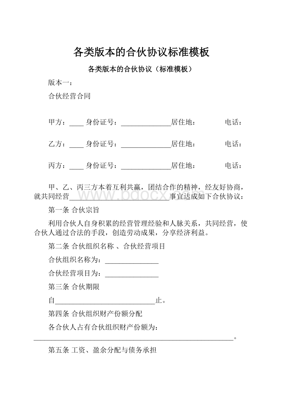 各类版本的合伙协议标准模板.docx_第1页