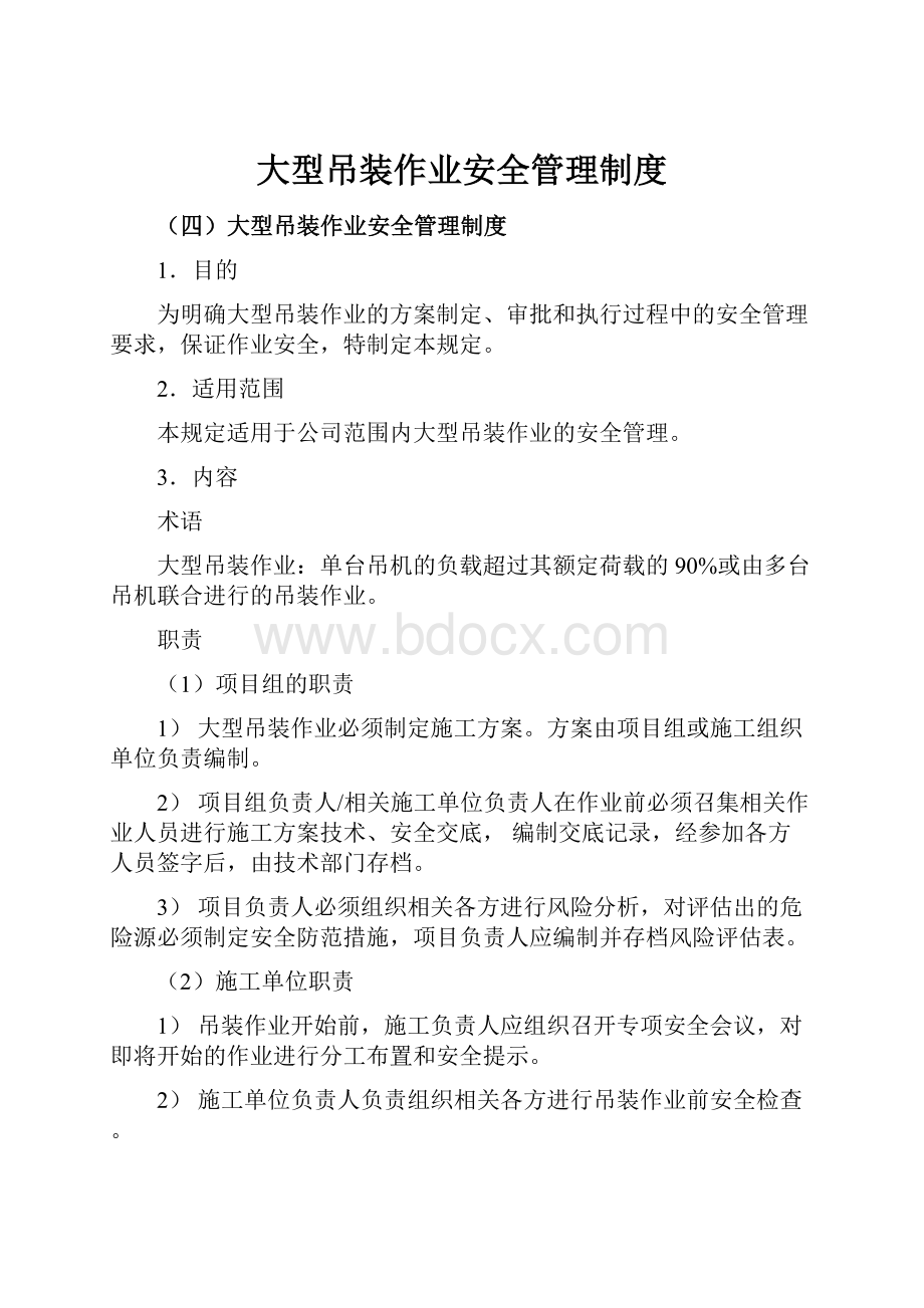 大型吊装作业安全管理制度.docx_第1页