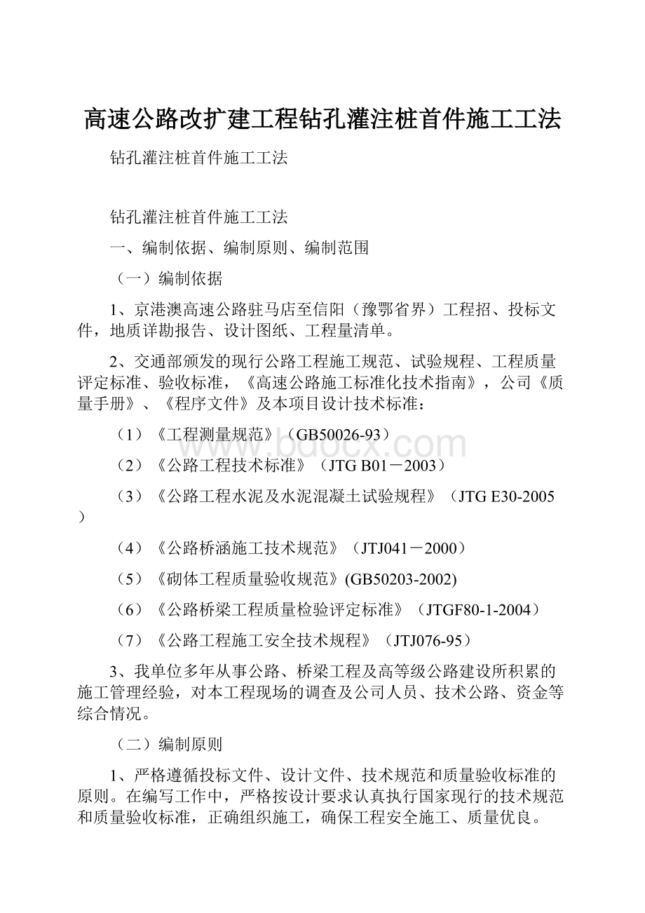 高速公路改扩建工程钻孔灌注桩首件施工工法.docx