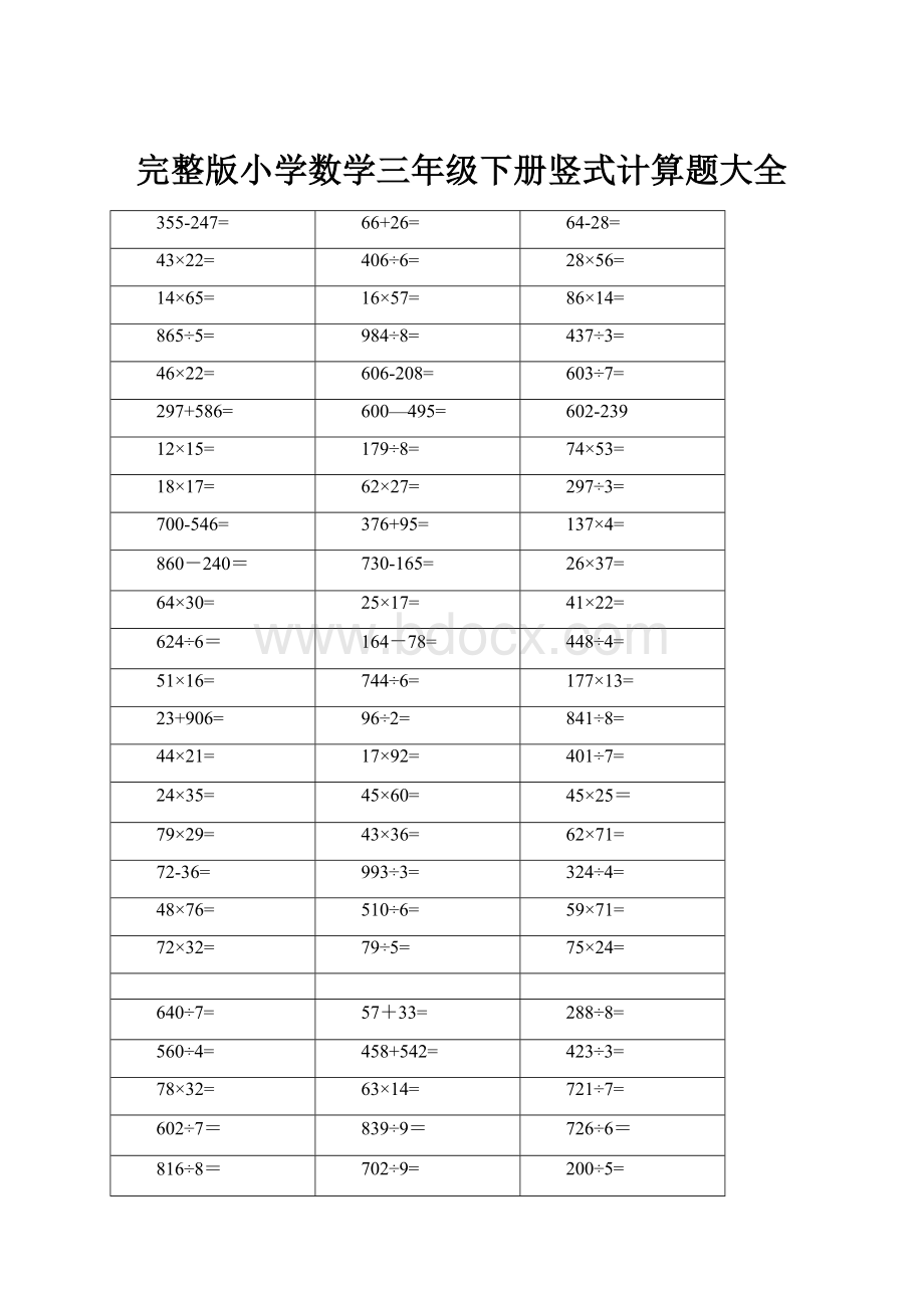 完整版小学数学三年级下册竖式计算题大全.docx