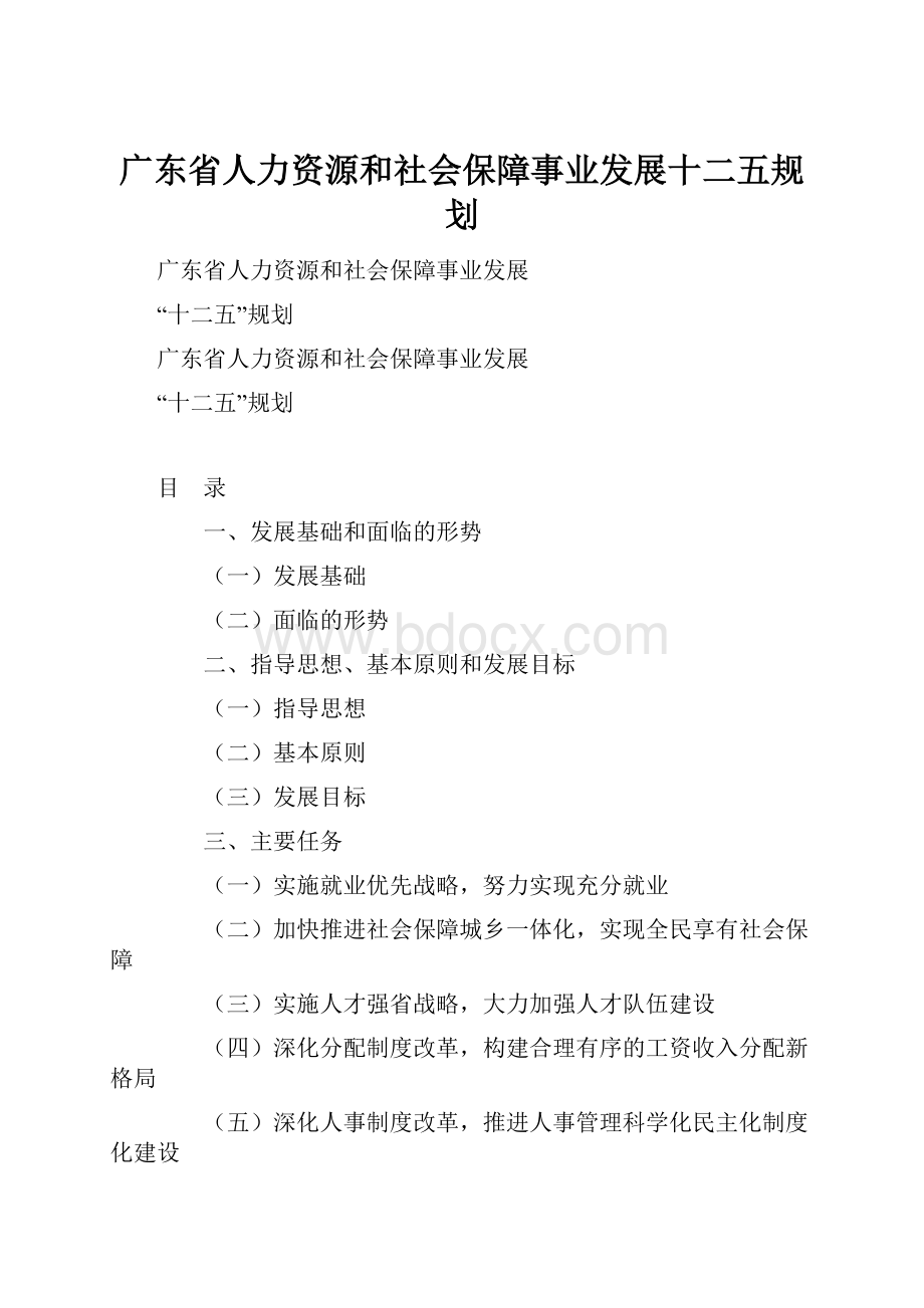 广东省人力资源和社会保障事业发展十二五规划.docx