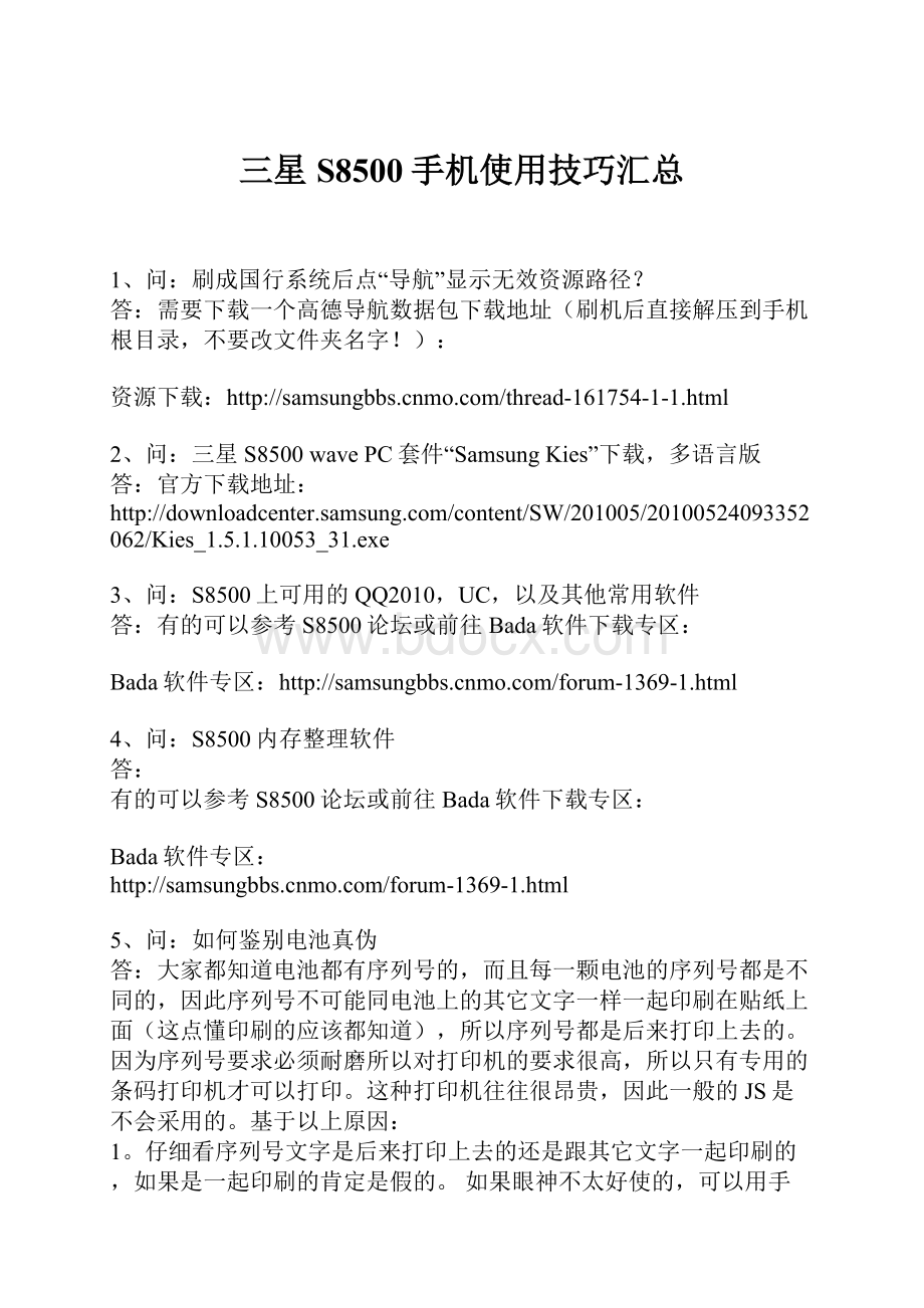 三星S8500手机使用技巧汇总.docx_第1页