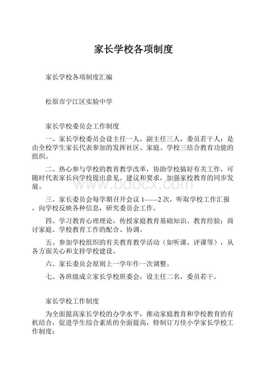 家长学校各项制度.docx