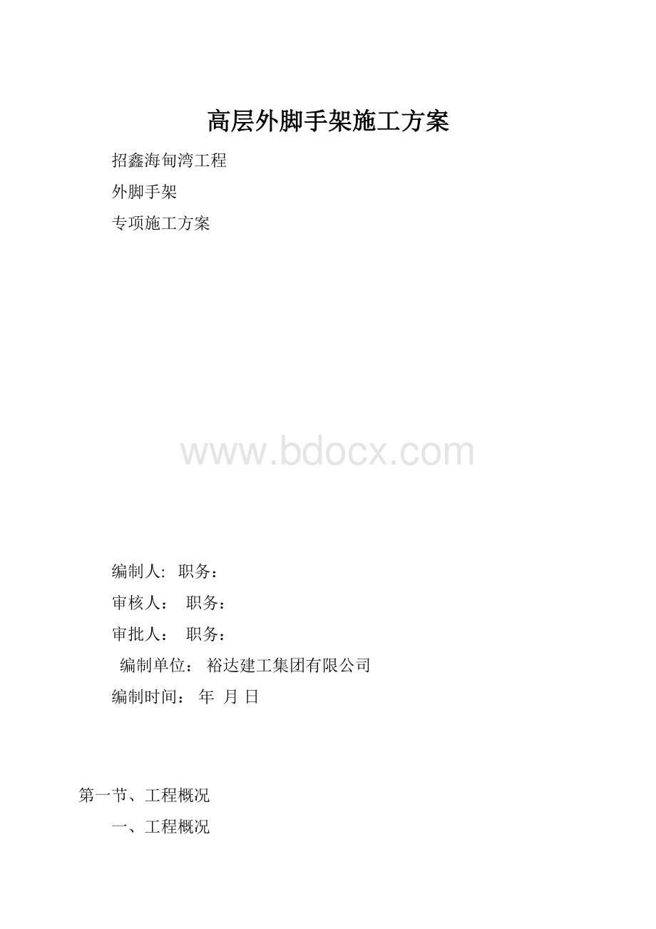 高层外脚手架施工方案.docx