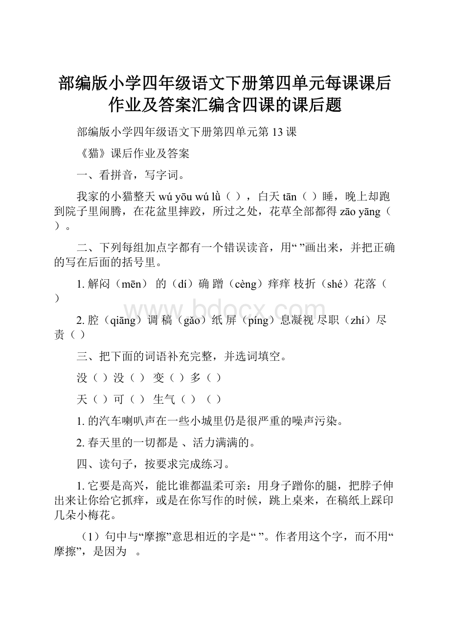 部编版小学四年级语文下册第四单元每课课后作业及答案汇编含四课的课后题.docx_第1页