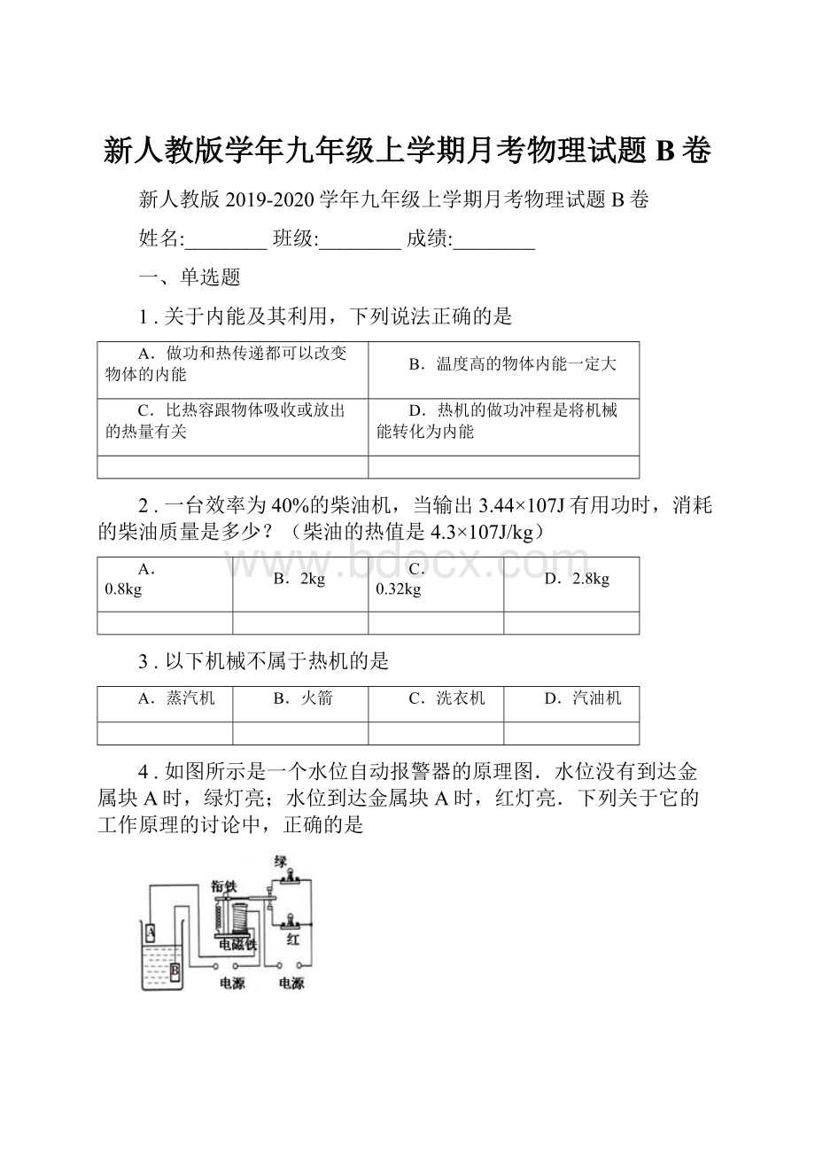 新人教版学年九年级上学期月考物理试题B卷.docx_第1页