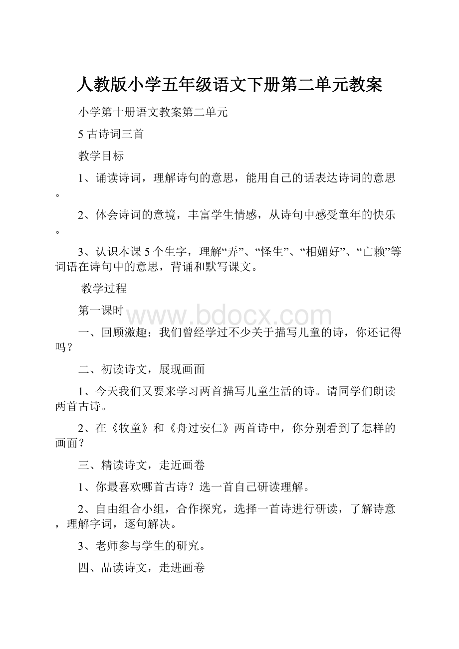 人教版小学五年级语文下册第二单元教案.docx