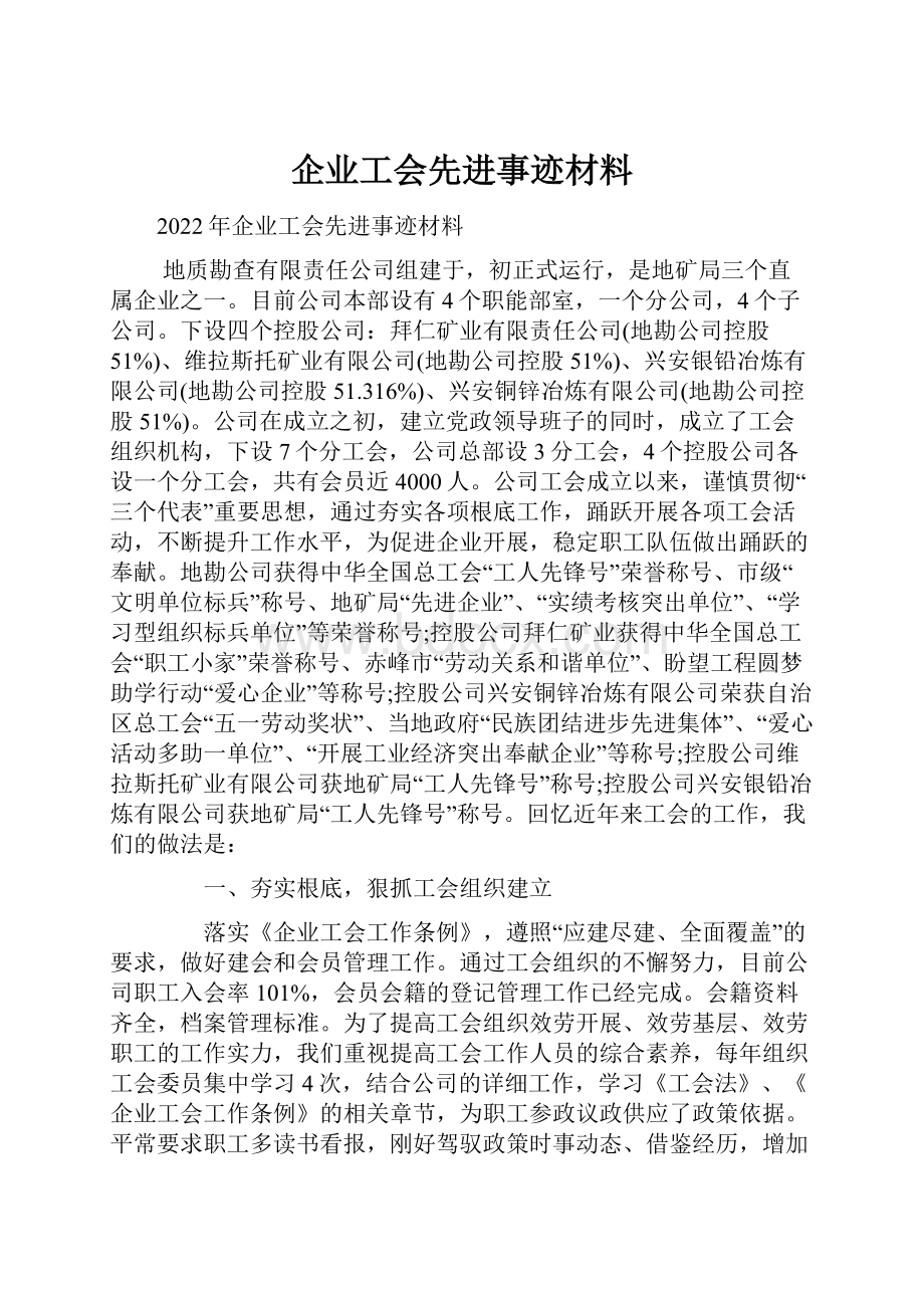 企业工会先进事迹材料.docx_第1页