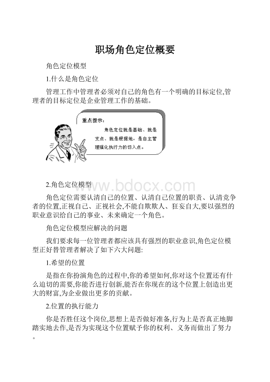 职场角色定位概要.docx_第1页