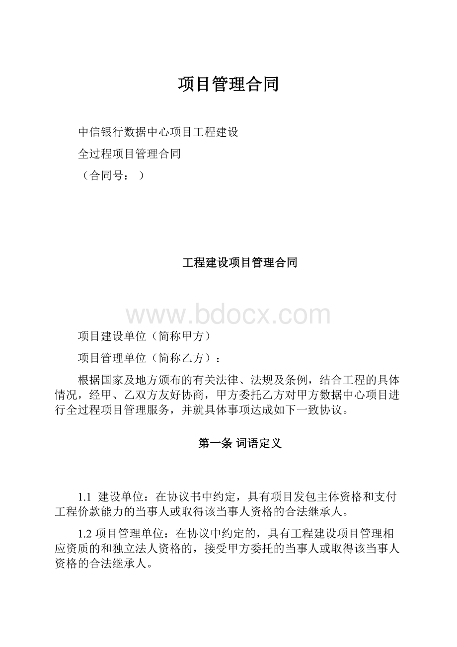 项目管理合同.docx