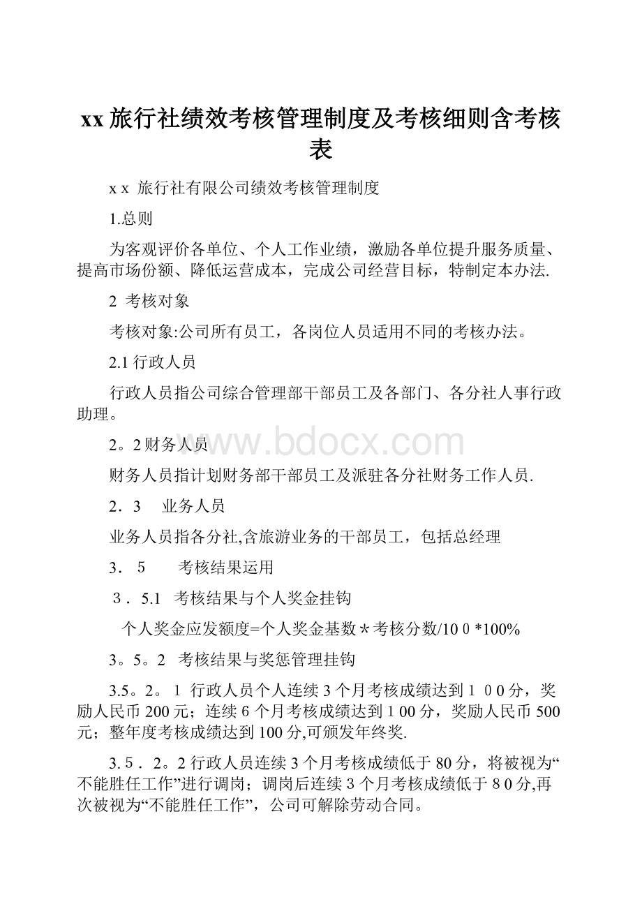 xx旅行社绩效考核管理制度及考核细则含考核表.docx