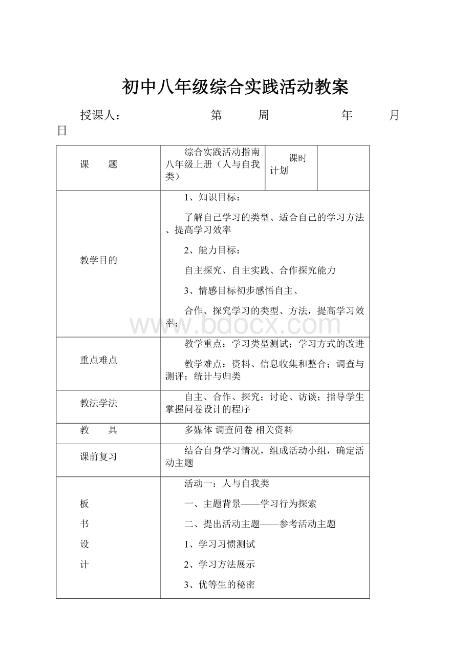 初中八年级综合实践活动教案.docx_第1页