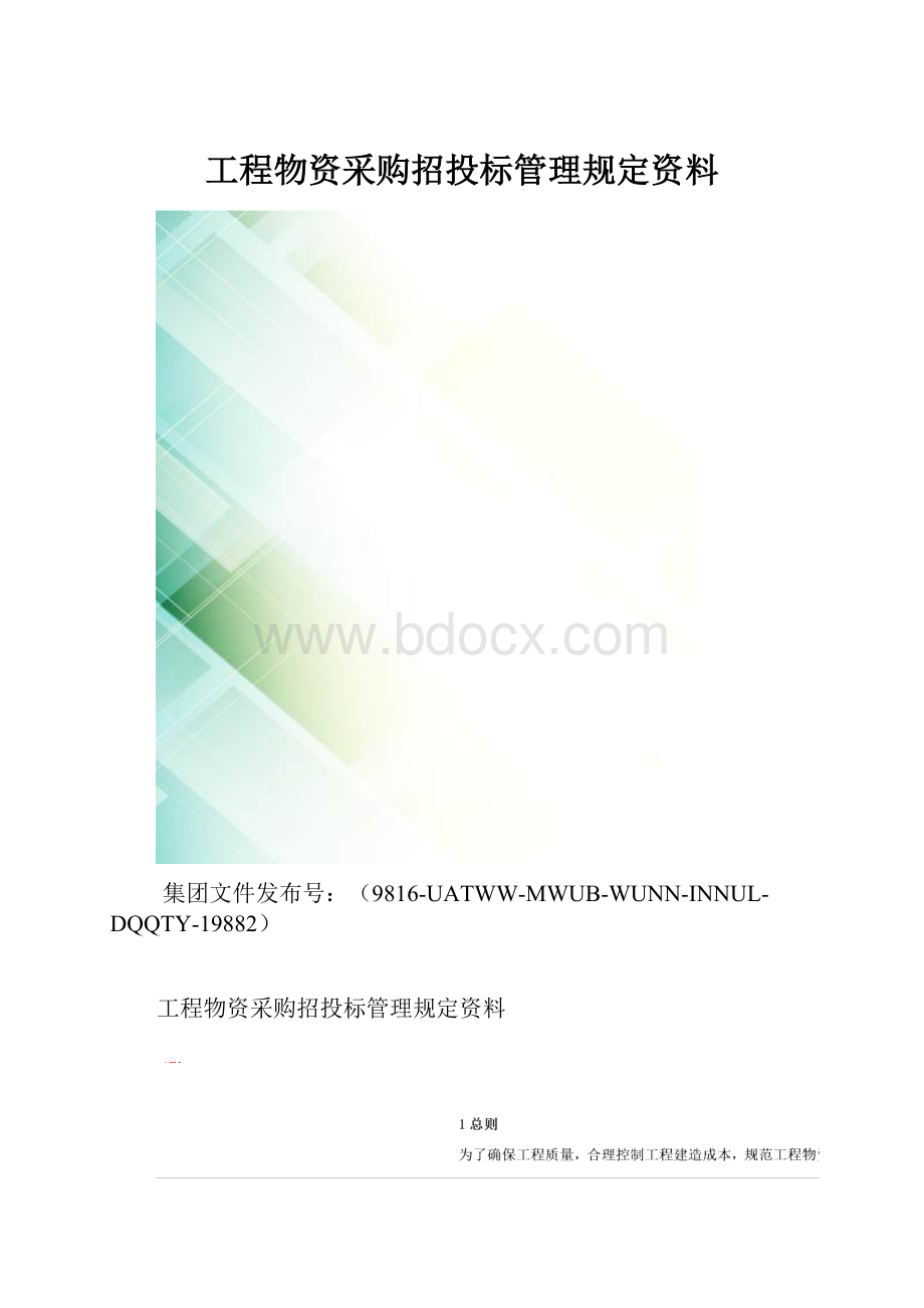 工程物资采购招投标管理规定资料.docx_第1页