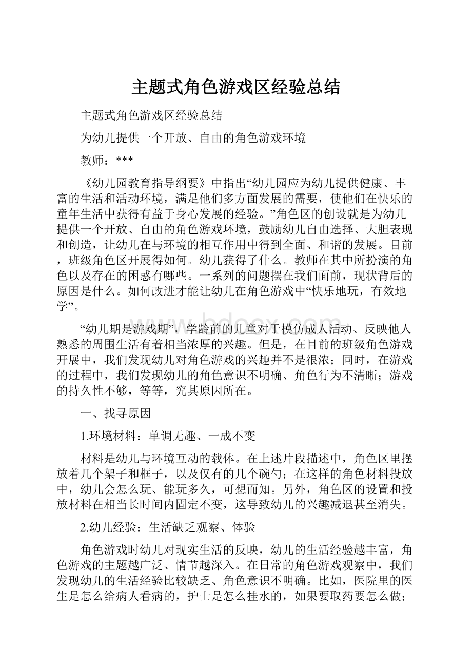 主题式角色游戏区经验总结.docx